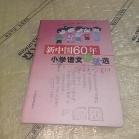 新中国60年小学语文课本选：1949-2009