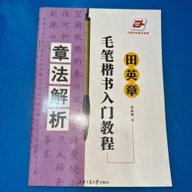 田英章毛笔楷书入门教程：章法解析