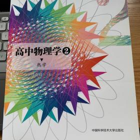 高中物理学2 热学