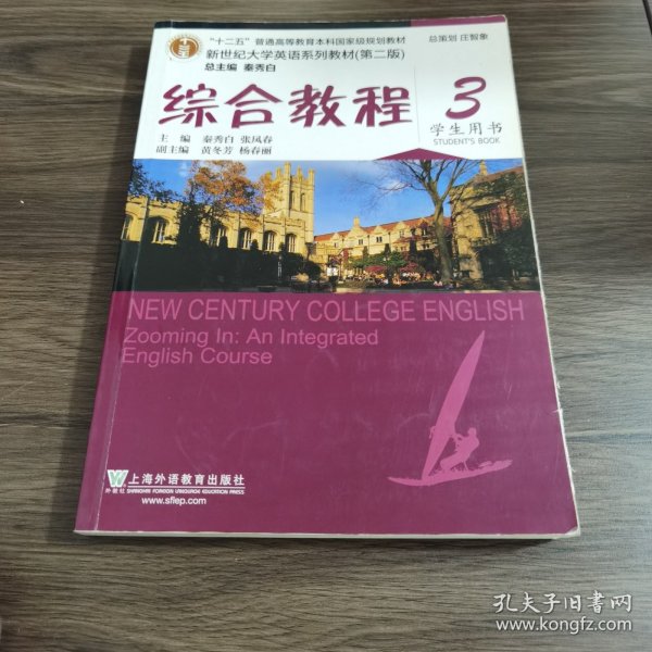 综合教程/新世纪大学英语系列教材，“十二五”普通高等教育本科国家级规划教材