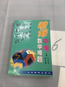 破译中考数学难题。