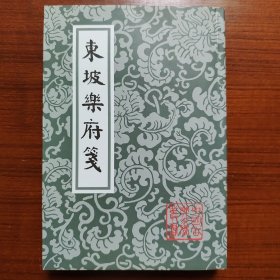 东坡乐府笺