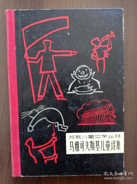 马雅可夫斯基儿童诗集    1961年一版一印  精装本 仅印300册