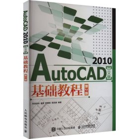 AutoCAD 2010中文版基础教程（第2版）