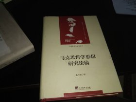 马克思哲学思想研究论稿