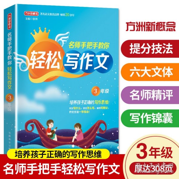 名师手把手教你轻松写作文3年级统编人教版三年级上下册通用素材辅导作文大全满分分类优秀作文