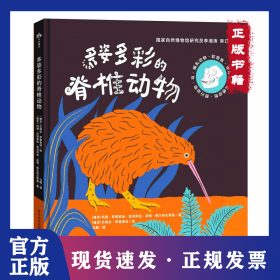 多姿多彩的脊椎动物