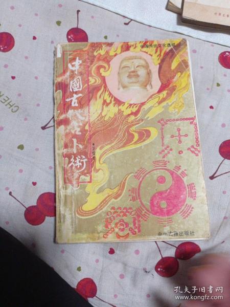 中国古代占卜术10元包邮。