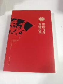 中国飞禽剪纸经典