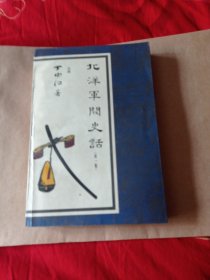 《北洋军阀史话》30包邮好品。