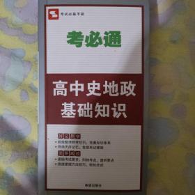 考必通：高中史地政基础知识