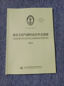 液化天然气燃料加注作业指南2021