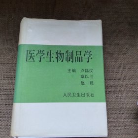 医学生物制品学