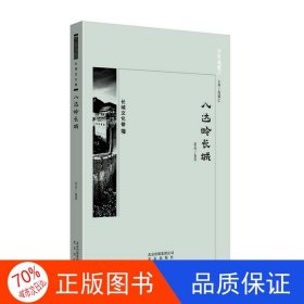 正版圖書(shū)京華通覽:八達(dá)嶺長(zhǎng)城武光9787200138702北京出版社