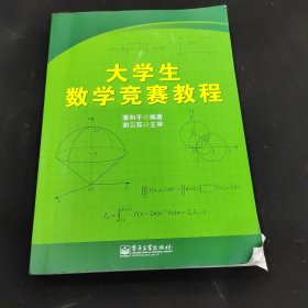 大学生数学竞赛教程