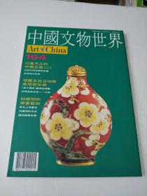 中国文物世界104