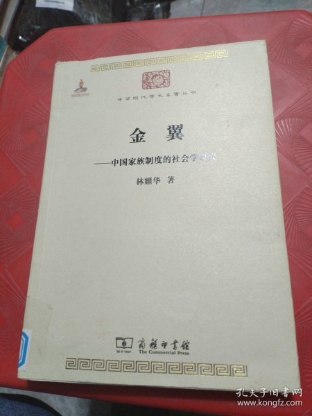 金翼：中国家族制度的社会学研究/中华现代学术名著5