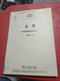 金翼：中国家族制度的社会学研究/中华现代学术名著5