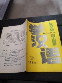 学汉语1989年7期