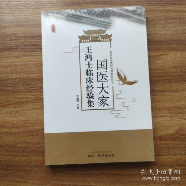 国医大家王鸿士临床经验集·燕京医学流派创新性传承系列