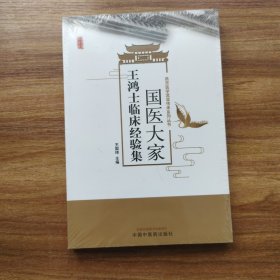 国医大家王鸿士临床经验集·燕京医学流派创新性传承系列