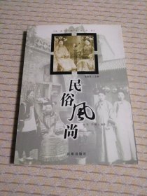 沈阳历史文化丛书 2册合售（民俗风尚，盛京遗珍）
