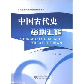 历史学基础课系列教材配套用书：中国古代史资料汇编