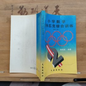 小学数学奥林匹克综合训练