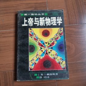 上帝与新物理学