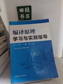 编译原理学习与实践指导