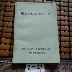 国家公务员制度十三讲
