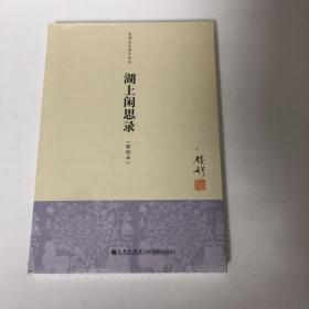 【正版现货，全新未拆】湖上闲思录（钱穆作品系列），本书为作者1948年徜佯于湖光胜景中闲思遐想的结晶，分别就人类精神和文化领域诸多或具体或抽象的相对命题。钱穆（1895-1990），字宾四，著名历史学家，江苏无锡人。1912年始为乡村小学教师，后历中学而大学，先后在燕京大学、北京大学、清华大学、西南联合大学等数校任教。1949年只身去香港，创办新亚书院，1967年起定居台湾。著有学术著作六十余种