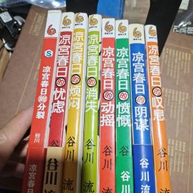 凉宫春日系列【8本合售，消失的一册有有两页脱胶见图】