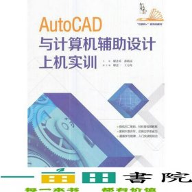 AUTOCAD與計算機(jī)輔助設(shè)計上機(jī)實(shí)訓(xùn)9787517055310
