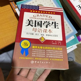 英语阅读成长计划丛书：美国学生母语课本（3）