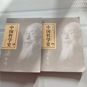 中国哲学史（全二册）