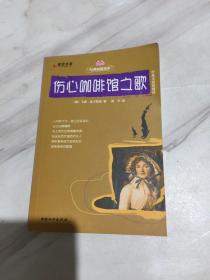 彩绘名著：伤心咖啡馆之歌