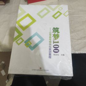 筑梦100