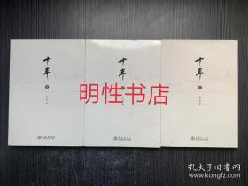 十年：1-3（全3册合售）