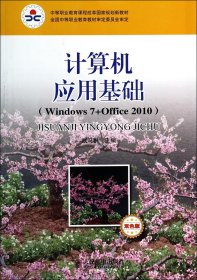 计算机应用基础：Windows7+Office 2010(双色版)