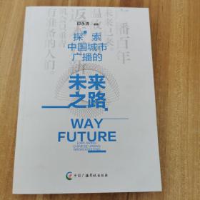 探索中国城市广播的未来之路