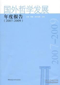 国外哲学发展年度报告（2007-2009）