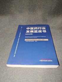 中医药行业发展蓝皮书. 2022年