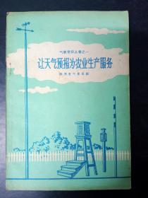 让天气预报为农业生产服务