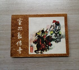 窦尔墩传奇（五）