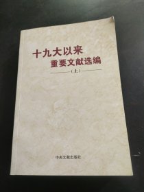 十九大以来重要文献选编（上） 内页干净