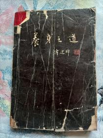 养身之道