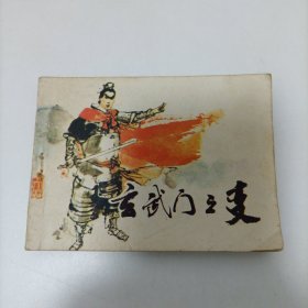 玄武门之变