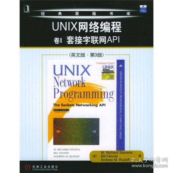 UNIX网络编程 卷I 套接字联网API（英文版・第3版）