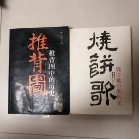 （中国古代预言奇书两册合售）推背图中的历史、烧饼歌中的历史（推背图全译、烧饼歌全译）